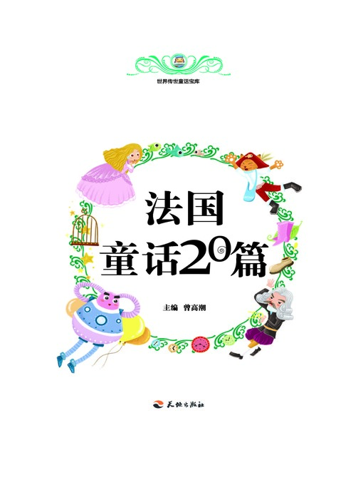 Title details for 世界传世童话宝库：法国童话20篇 by 曾高潮 - Available